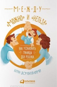 Между "можно" и "нельзя". Как установить границы для ребенка