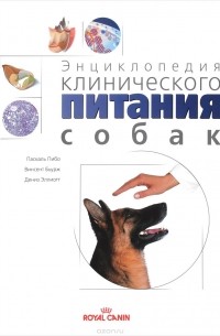  - Энциклопедия клинического питания собак
