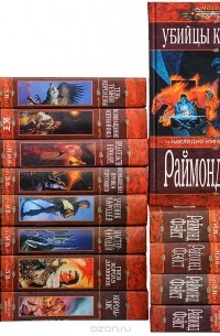 Раймонд Фэйст - Раймонд Фэйст. Серия "Меч и магия" (комплект из 14 книг)