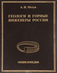 Мелуа А. И. - Геологи и горные инженеры России