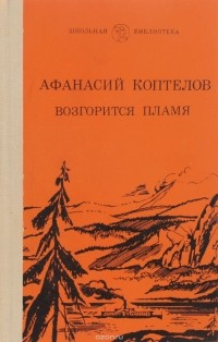 Афанасий Коптелов - Возгорится пламя
