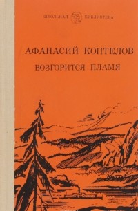 Афанасий Коптелов - Возгорится пламя