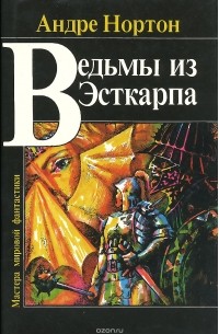 Нортон Андре - Ведьмы из Эсткарпа (сборник)