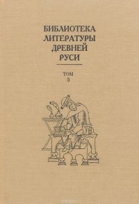  - Библиотека литературы древней Руси. Том 5. XIII век