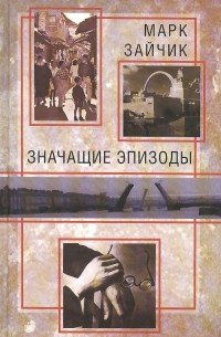 Зайчик М. - В нашем регионе. Значащие эпизоды