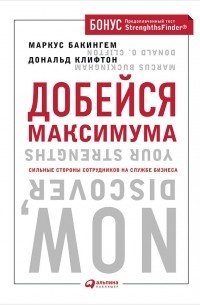 Добейся максимума. Сильные стороны сотрудников на службе бизнеса