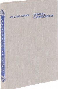 Девушка с жемчужиной