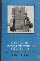 Яковлев В. В. - Двигатели внутреннего сгорания для насосных станций