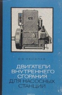 Яковлев В. В. - Двигатели внутреннего сгорания для насосных станций