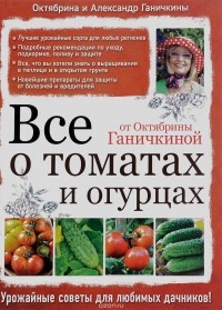 Октябрина и Александр Ганичкины - Все о томатах и огурцах от Октябрины Ганичкиной