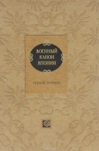  - Военный канон Японии. Первоисточники