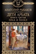 Дети Арбата. Книга 3. Прах и пепел