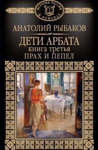 Анатолий Рыбаков - Дети Арбата. Книга 3. Прах и пепел