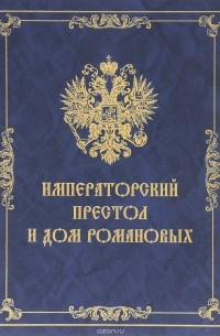 Е. В. Алексеев - Императорский Престол и Дом Романовых (подарочное издание)