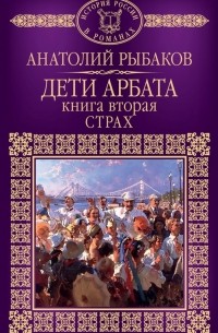 Анатолий Рыбаков - Дети Арбата. Книга 2. Страх