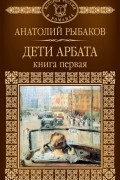 Дети Арбата. Книга 1