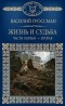 Василий Гроссман - Жизнь и судьба. Части первая - вторая