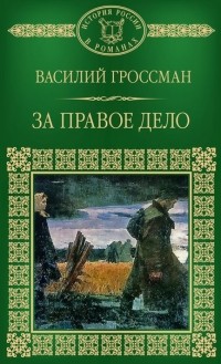 Василий Гроссман - За правое дело