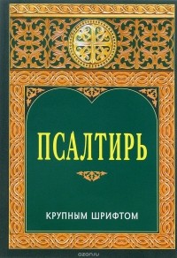  - Псалтирь крупным шрифтом