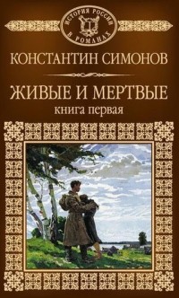 Константин Симонов - Живые и мертвые. В 3 книгах. Книга 1