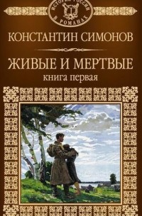 Константин Симонов - Живые и мертвые. В 3 книгах. Книга 1