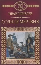 Иван Шмелев - Солнце мертвых