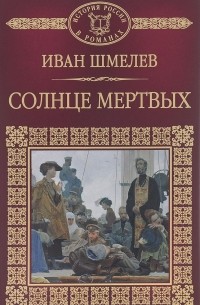 Солнце мертвых