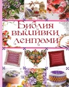 Анастасия Николаевна Медведева - Библия вышивки лентами