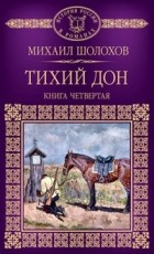Михаил Шолохов - Тихий Дон. В 4 книгах. Книга 4