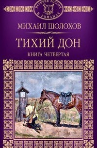 Михаил Шолохов - Тихий Дон. В 4 книгах. Книга 4