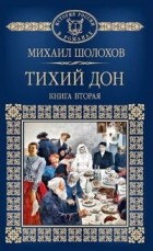 Михаил Шолохов - Тихий Дон. В 4 книгах. Книга 2