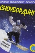  - Сноубординг