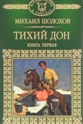 Михаил Шолохов - Тихий Дон. В 4 книгах. Книга 1