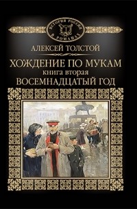 Алексей Толстой - Хождение по мукам. Книга 2. Восемнадцатый год