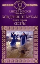 Алексей Толстой - Хождение по мукам. Книга 1. Сестры