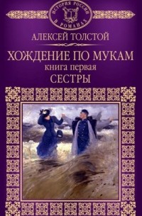 Алексей Толстой - Хождение по мукам. Книга 1. Сестры