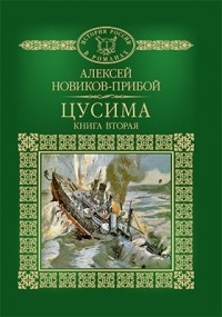 Алексей Новиков-Прибой - Цусима. Роман в 2 книгах. Книга 2. Бой