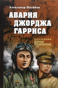 Александр Насибов - Авария Джорджа Гарриса (сборник)