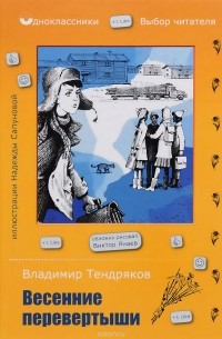 Владимир Тендряков - Весенние перевертыши (сборник)
