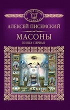 Алексей Писемский - Масоны. Книга 1