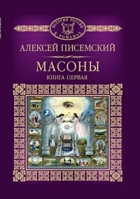 Алексей Писемский - Масоны. Книга 1