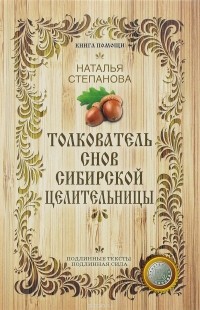 Наталья Степанова - Толкователь снов сибирской целительницы