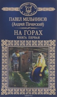 Павел Мельников - На горах. В 2 книгах. Книга 1