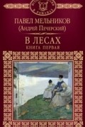 В лесах. В 2 книгах. Книга 1