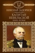 Николай Задорнов - Капитан Невельской. В 2 книгах. Книга 2