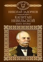 Николай Задорнов - Капитан Невельской. В 2 книгах. Книга 2