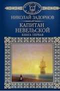 Капитан Невельской. В 2 книгах. Книга 1