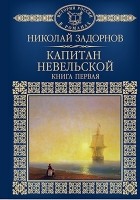 Николай Задорнов - Капитан Невельской. В 2 книгах. Книга 1