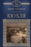 Юрий Тынянов - Кюхля