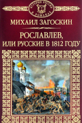 Михаил Загоскин - Рославлев, или Русские в 1812 году